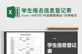 2021年學生報名信息登記表