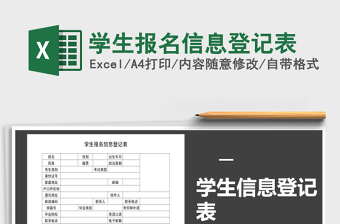 2021年學(xué)生報(bào)名信息登記表