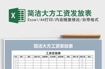 2021年簡潔大方工資發放表免費下載