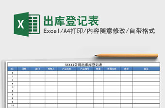 2022年出庫登記表免費下載