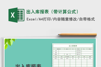 2021年出入庫報表（帶計算公式）