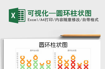 2021年可視化—圓環(huán)柱狀圖免費(fèi)下載