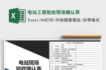 2021年電站工程驗(yàn)收現(xiàn)場(chǎng)確認(rèn)表