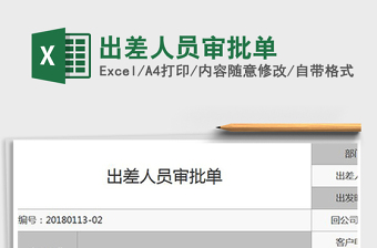 2021年出差人員審批單免費(fèi)下載