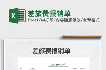 2021年差旅費報銷單免費下載