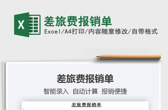2021年差旅費報銷單