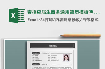 2022年春招應屆生商務通用簡歷模板0524免費下載