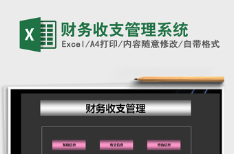 2021年財務(wù)收支管理系統(tǒng)免費下載
