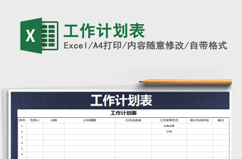 2022年工作計(jì)劃表免費(fèi)下載