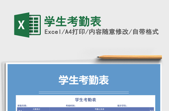 2021年學生考勤表