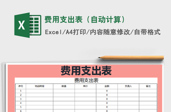 2022年費用支出表（自動計算）免費下載