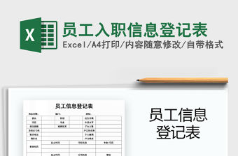 2021年員工入職信息登記表