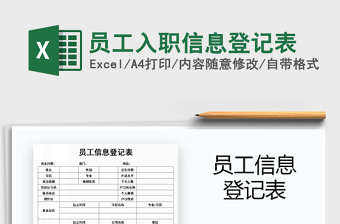 員工信息表excel
