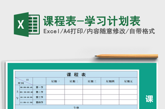 2021年課程表-學(xué)習(xí)計(jì)劃表