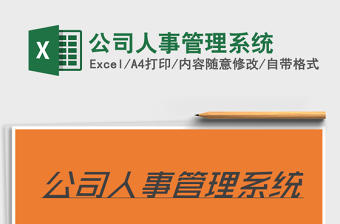 2021年公司人事管理系統(tǒng)