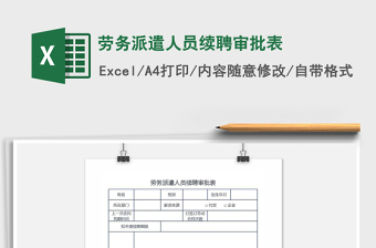 2021年勞務(wù)派遣人員續(xù)聘審批表免費(fèi)下載