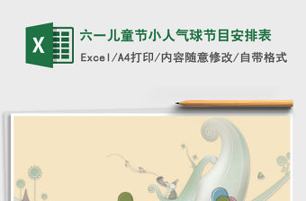 2021年六一兒童節小人氣球節目安排表免費下載