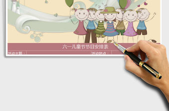 2021年六一兒童節小人氣球節目安排表免費下載