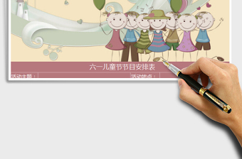 2021年六一兒童節(jié)小人氣球節(jié)目安排表免費下載