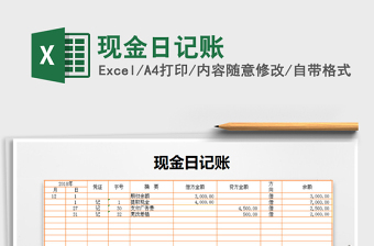 2022年現(xiàn)金日記賬免費下載