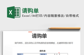 2021年請(qǐng)購(gòu)單免費(fèi)下載
