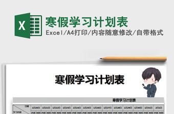 2021年寒假學習計劃表