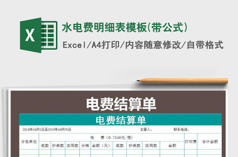 2021年水電費明細表模板(帶公式)免費下載