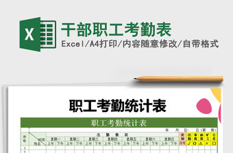 2022年干部職工考勤表