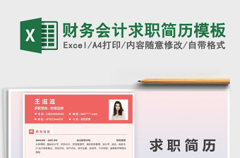 2021年財務會計求職簡歷模板