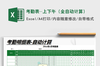 2021年考勤表-上下午（全自動(dòng)計(jì)算）
