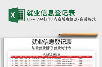 2021年就業(yè)信息登記表