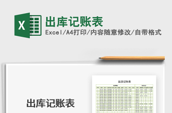 2021年出庫記賬表