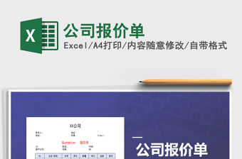 2022年公司報(bào)價單免費(fèi)下載