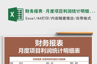 2021年財(cái)務(wù)報(bào)表-月度項(xiàng)目利潤統(tǒng)計(jì)明細(xì)表免費(fèi)下載