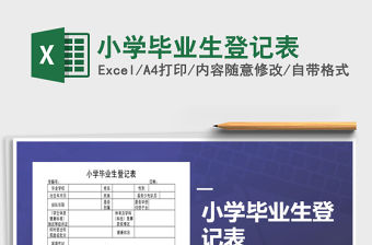 2021年小學畢業生登記表免費下載