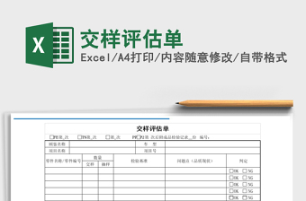 2021年交樣評估單