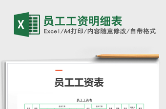 2021年員工工資明細(xì)表免費(fèi)下載