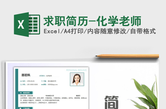2021年求職簡歷-化學(xué)老師