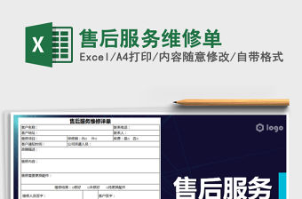 2022年售后服務(wù)維修單免費下載