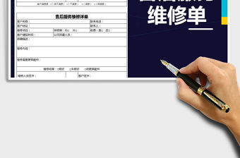 2022年售后服務(wù)維修單免費下載