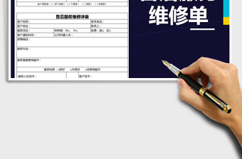 2022年售后服務(wù)維修單免費(fèi)下載