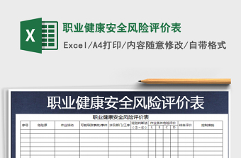2022年職業(yè)健康安全風險評價表免費下載