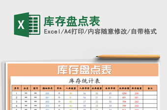 2021年庫存盤點表