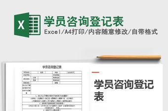 2021年學(xué)員咨詢登記表