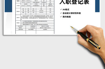 2022年新員工入職登記表免費下載