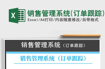 2022年銷售管理系統(tǒng)(訂單跟蹤)免費(fèi)下載
