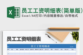 2021年員工工資明細表(簡單版)免費下載