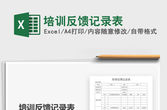 2021年培訓反饋記錄表