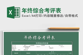 2021年年終綜合考評表