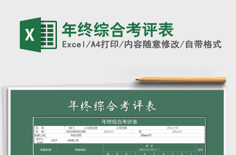 2021年年終綜合考評表